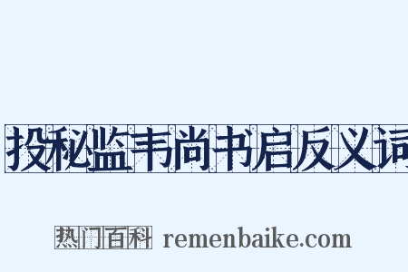 投秘监韦尚书启反义词是什么意思的图片
